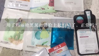 用了玛丽艳黑泥面膜脸上起痘痘了，正常吗？