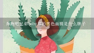 奔跑吧兄弟baby用的黑色面膜是什么牌子