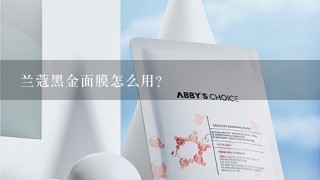 兰蔻黑金面膜怎么用？