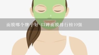 面膜哪个牌子好 口碑面膜排行榜10强