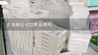 去角质后可以敷面膜吗