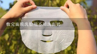 敷完面膜洗脸用不用洗面奶