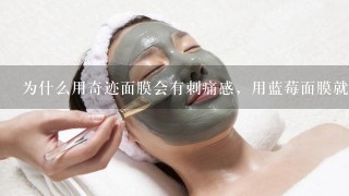 为什么用奇迹面膜会有刺痛感，用蓝莓面膜就不会呢