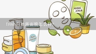 fresh白松露面膜怎么样？