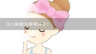 美白睡眠面膜哪种好？