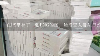 在PS里存了一张PNG的图，然后置入带AI里想变成矢量图，进行了彩色面膜可是特别的模糊，哪位大神可以讲一下