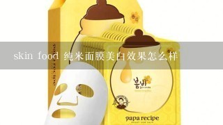 skin food 纯米面膜美白效果怎么样