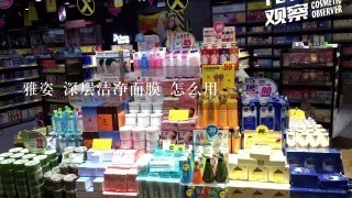 雅姿 深层洁净面膜 怎么用