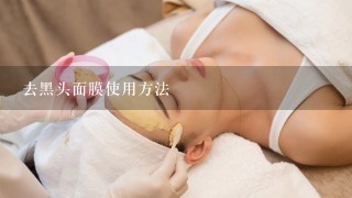 去黑头面膜使用方法