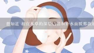 想知道 相宜本草的深层清洁和补水面膜那款效果好？还有美即面膜补水的哪款好？急急急