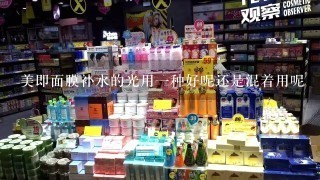 美即面膜补水的光用一种好呢还是混着用呢