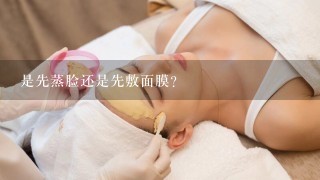 是先蒸脸还是先敷面膜?