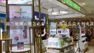 露兰姬娜面膜怎么样？怎么都说有荧光剂或其他化学成分，是不是太便宜，有效果，就觉得有问题了？