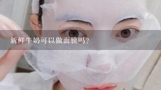 新鲜牛奶可以做面膜吗？