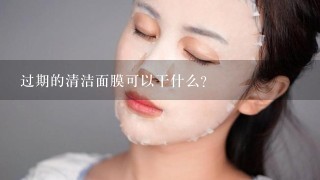 过期的清洁面膜可以干什么？