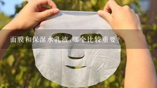 面膜和保湿水乳液,哪个比较重要?