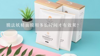 膜法妖精面膜用多长时间才有效果？