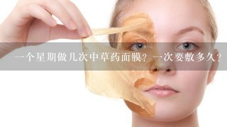 一个星期做几次中草药面膜？一次要敷多久？