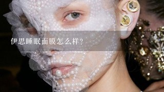 伊思睡眠面膜怎么样？