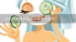 百雀羚面膜和美即面膜哪个好用？