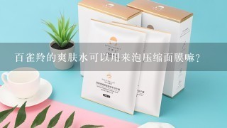 百雀羚的爽肤水可以用来泡压缩面膜嘛？