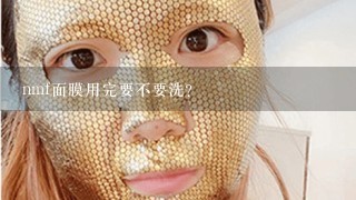 nmf面膜用完要不要洗？