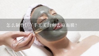 怎么制作DIY手工美白和去痘面膜？