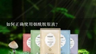 如何正确使用烟酰胺原液？