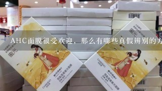 AHC面膜很受欢迎，那么有哪些真假辨别的方法呢？