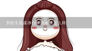 李医生花漾净白睡眠面膜怎么样