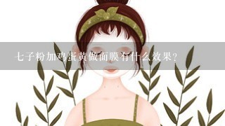 七子粉加鸡蛋黄做面膜有什么效果？