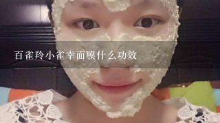 百雀羚小雀幸面膜什么功效