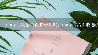 unny泥膜清洁面膜好用吗，unny清洁面膜怎么样