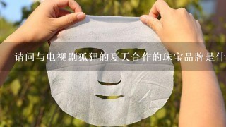 请问与电视剧狐狸的夏天合作的珠宝品牌是什么？谢谢！