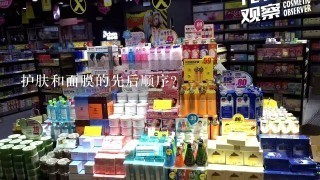 护肤和面膜的先后顺序?