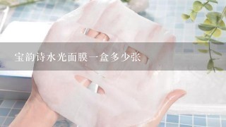 宝韵诗水光面膜一盒多少张