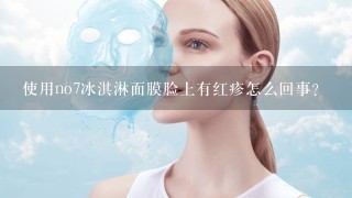 使用no7冰淇淋面膜脸上有红疹怎么回事？