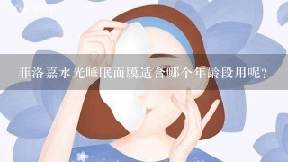 菲洛嘉水光睡眠面膜适合哪个年龄段用呢？