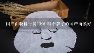 国产面膜排行榜10强 哪个牌子的国产面膜好