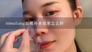 misszhang面膜补水效果怎么样