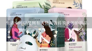 生活中可以见到有人使用彼得罗夫的护肤品，黄金面膜