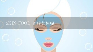 SKIN FOOD 面膜如何呢