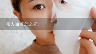 嘉人面膜怎么样？