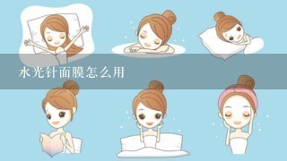 水光针面膜怎么用