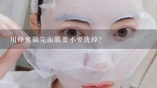 用蜂蜜做完面膜要不要洗掉？