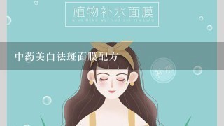 中药美白祛斑面膜配方