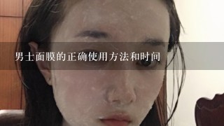 男士面膜的正确使用方法和时间