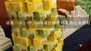 请教一下，Dr.Jart+蒂佳婷红药丸清洁面膜好用吗？和泡泡面膜什么区别？