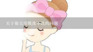 关于服完面膜洗不洗的问题