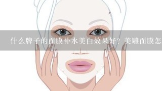 什么牌子的面膜补水美白效果好？美雕面膜怎么样？